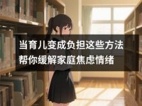 当育儿变成负担这些方法帮你缓解家庭焦虑情绪
