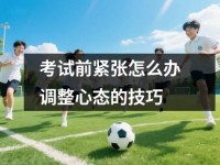 考试前紧张怎么办调整心态的技巧