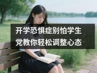 开学恐惧症别怕学生党教你轻松调整心态