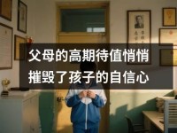 父母的高期待值悄悄摧毁了孩子的自信心