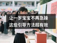 让一岁宝宝不再急躁这些引导方法超有效