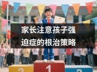 家长注意孩子强迫症的根治策略