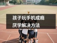 孩子玩手机成瘾厌学解决方法