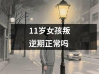<font color='red'>11</font>岁女孩叛逆期正常吗