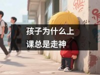 孩子为什么上课总是走神