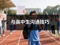 与高中生沟通技巧