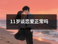 <font color='red'>11</font>岁谈恋爱正常吗