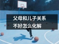 父母和儿子关系不好怎么化解