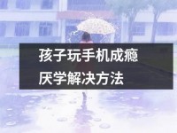 孩子玩手机成瘾厌学解决方法