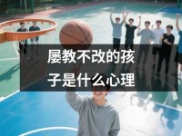 屡教不改的孩子是什么心理