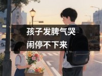 孩子发脾气哭闹停不下来