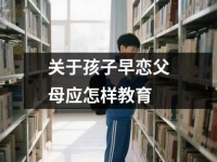 关于孩子早恋父母应怎样教育