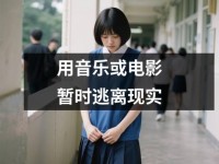 用音乐或电影暂时逃离现实