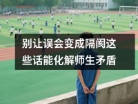 别让误会变成隔阂这些话能化解师生矛盾