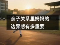 亲子关系里妈妈的边界感有多重要