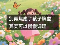 别再焦虑了孩子脾虚其实可以慢慢调理