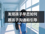发现孩子早恋如何跟孩子沟通和引导