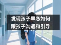 发现孩子早恋如何跟孩子沟通和引导