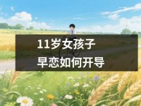 <font color='red'>11</font>岁女孩子早恋如何开导