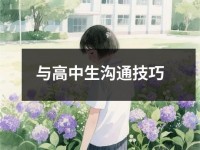与高中生沟通技巧