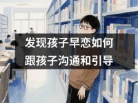 发现孩子早恋如何跟孩子沟通和引导