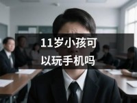 <font color='red'>11</font>岁小孩可以玩手机吗