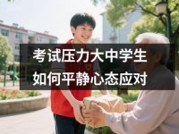 考试压力大中学生如何平静心态应对