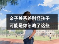 亲子关系差别怪孩子可能是你忽略了这些