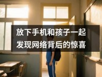 放下手机和孩子一起发现网络背后的惊喜
