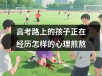 高考路上的孩子正在经历怎样的心理煎熬