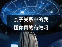 亲子关系中的我懂你真的有效吗