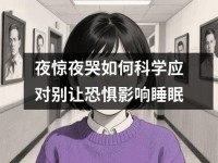 夜惊夜哭如何科学应对别让恐惧影响睡眠