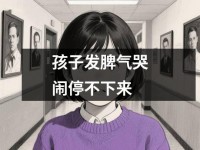 孩子发脾气哭闹停不下来