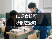 <font color='red'>11</font>岁女孩可以谈恋爱吗
