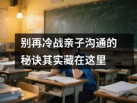 别再冷战亲子沟通的秘诀其实藏在这里