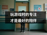 玩游戏时的专注才是最好的陪伴
