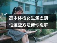 高中体检女生焦虑别怕这些方法帮你缓解
