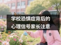 学校恐惧症背后的心理信号家长注意