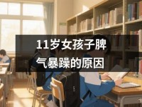 <font color='red'>11</font>岁女孩子脾气暴躁的原因