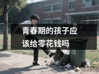 青春期的孩子应该给零花钱吗