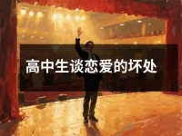 高中生谈恋爱的坏处