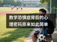 数学恐惧症背后的心理密码原来如此简单