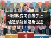 悄悄改变习惯孩子上坡恐惧能被温柔击退