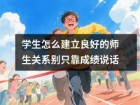 学生怎么建立良好的师生关系别只靠成绩说话