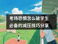 考场恐惧怎么破学生必备的减压技巧分享