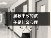 屡教不改的孩子是什么心理