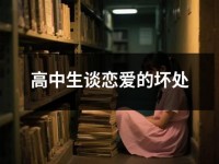 高中生谈恋爱的坏处