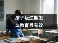 孩子叛逆期怎么教育最有效