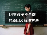 14岁孩子不合群的原因及解决方法