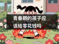 青春期的孩子应该给零花钱吗